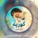 کاور آهنگ دانلود آهنگ وحید عباسی کورپه قاو گردن بلوری